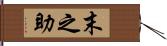 末之助 Hand Scroll