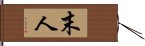 末人 Hand Scroll