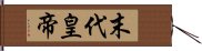 末代皇帝 Hand Scroll