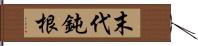 末代鈍根 Hand Scroll