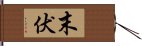 末伏 Hand Scroll