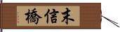 末信橋 Hand Scroll