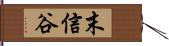 末信谷 Hand Scroll