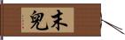 末兒 Hand Scroll