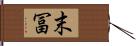 末冨 Hand Scroll