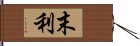 末利 Hand Scroll