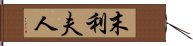 末利夫人 Hand Scroll