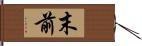 末前 Hand Scroll