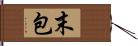 末包 Hand Scroll