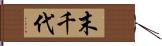 末千代 Hand Scroll