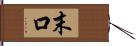 末口 Hand Scroll