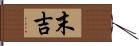 末吉 Hand Scroll