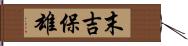 末吉保雄 Hand Scroll