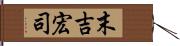 末吉宏司 Hand Scroll