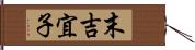 末吉宜子 Hand Scroll