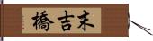 末吉橋 Hand Scroll