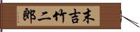 末吉竹二郎 Hand Scroll