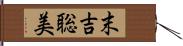 末吉聡美 Hand Scroll