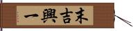 末吉興一 Hand Scroll