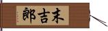 末吉郎 Hand Scroll