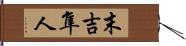 末吉隼人 Hand Scroll