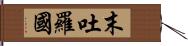 末吐羅國 Hand Scroll