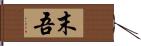 末吾 Hand Scroll