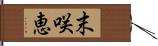 末咲恵 Hand Scroll