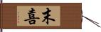 末喜 Hand Scroll