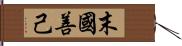 末國善己 Hand Scroll