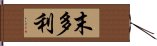 末多利 Hand Scroll