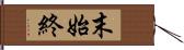 末始終 Hand Scroll