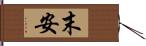 末安 Hand Scroll