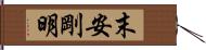 末安剛明 Hand Scroll