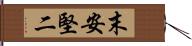 末安堅二 Hand Scroll