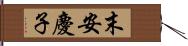 末安慶子 Hand Scroll