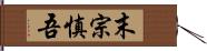 末宗慎吾 Hand Scroll