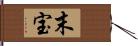 末宝 Hand Scroll