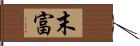 末富 Hand Scroll