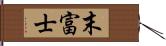 末富士 Hand Scroll