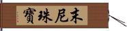 末尼珠寶 Hand Scroll