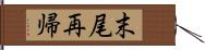 末尾再帰 Hand Scroll