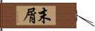 末屑 Hand Scroll