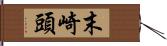 末崎頭 Hand Scroll