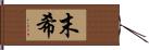 末希 Hand Scroll