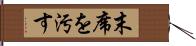 末席を汚す Hand Scroll