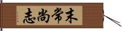 末常尚志 Hand Scroll