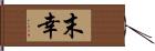 末幸 Hand Scroll