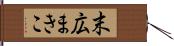 末広まきこ Hand Scroll