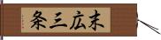 末広三条 Hand Scroll